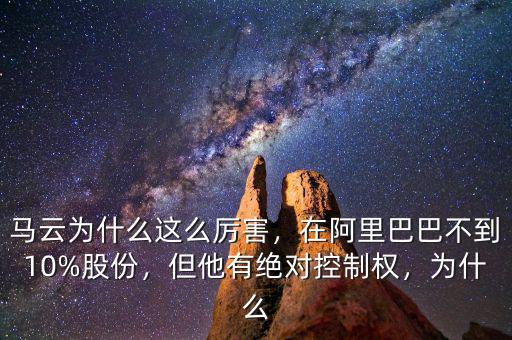 馬云為什么這么厲害，在阿里巴巴不到10%股份，但他有絕對控制權(quán)，為什么