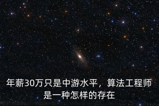 年薪30萬只是中游水平，算法工程師是一種怎樣的存在