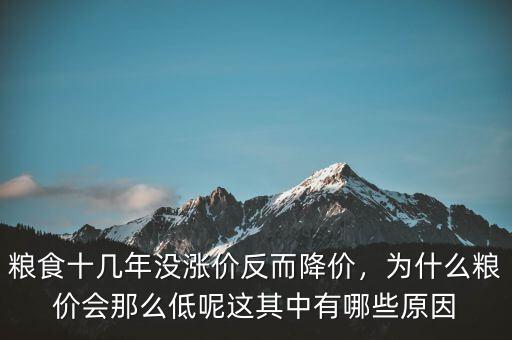 糧食十幾年沒漲價反而降價，為什么糧價會那么低呢這其中有哪些原因