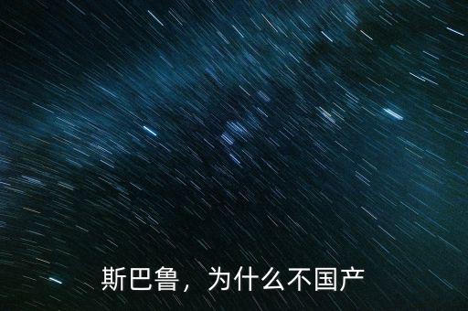 斯巴魯，為什么不國(guó)產(chǎn)