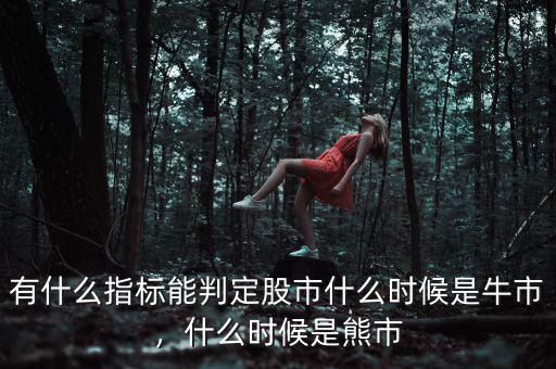有什么指標能判定股市什么時候是牛市，什么時候是熊市