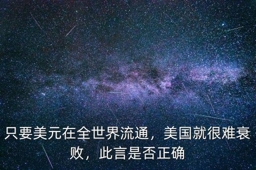 只要美元在全世界流通，美國(guó)就很難衰敗，此言是否正確