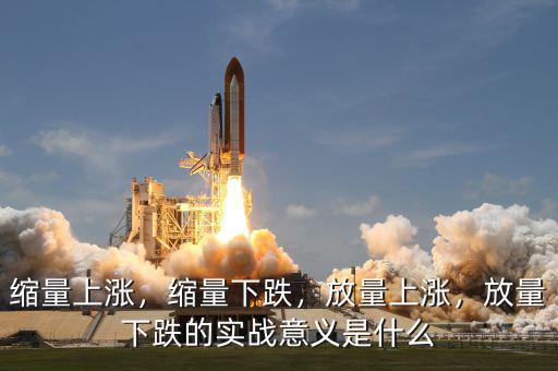 縮量上漲，縮量下跌，放量上漲，放量下跌的實(shí)戰(zhàn)意義是什么