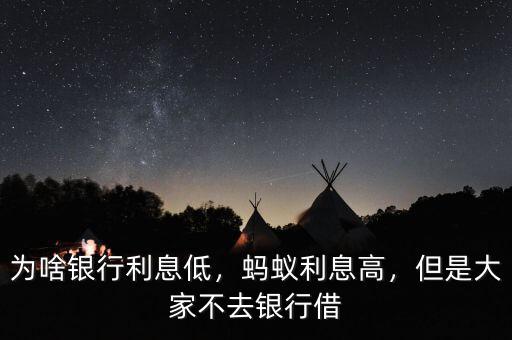 為啥銀行利息低，螞蟻利息高，但是大家不去銀行借