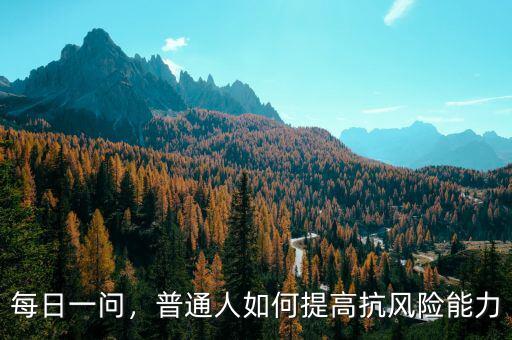 每日一問，普通人如何提高抗風(fēng)險(xiǎn)能力