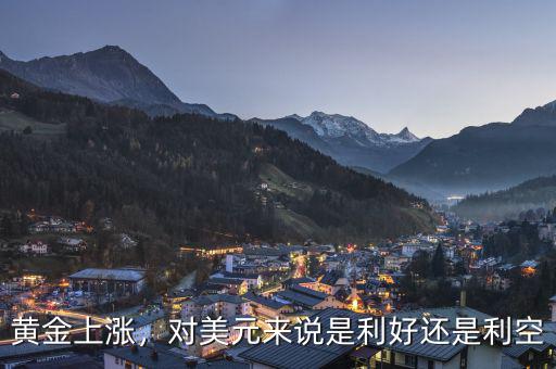 黃金上漲，對美元來說是利好還是利空
