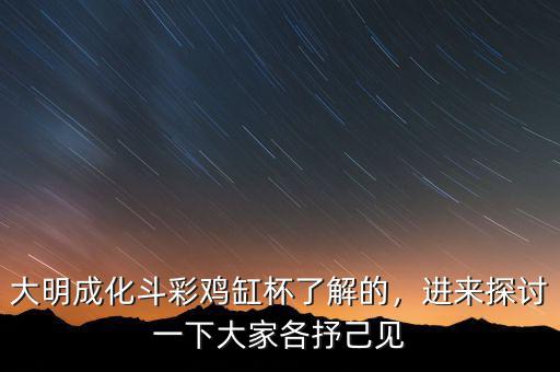 大明成化斗彩雞缸杯了解的，進(jìn)來探討一下大家各抒己見