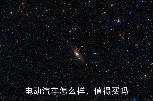 電動(dòng)汽車怎么樣，值得買嗎