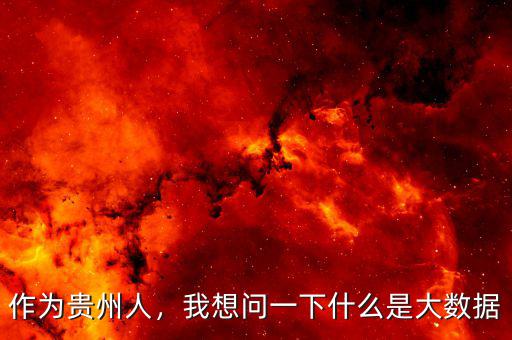 作為貴州人，我想問一下什么是大數(shù)據(jù)