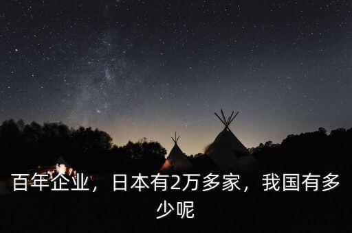 百年企業(yè)，日本有2萬多家，我國有多少呢