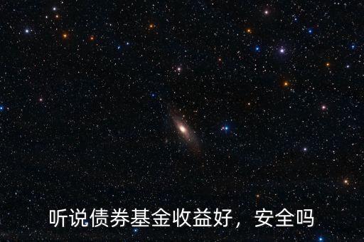 聽說債券基金收益好，安全嗎