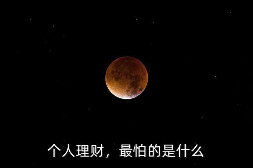 個(gè)人理財(cái)，最怕的是什么