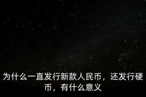 為什么一直發(fā)行新款人民幣，還發(fā)行硬幣，有什么意義