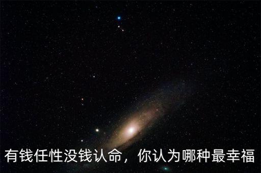 有錢任性沒錢認(rèn)命，你認(rèn)為哪種最幸福