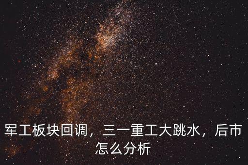軍工板塊回調(diào)，三一重工大跳水，后市怎么分析