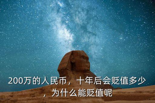 200萬的人民幣，十年后會(huì)貶值多少，為什么能貶值呢