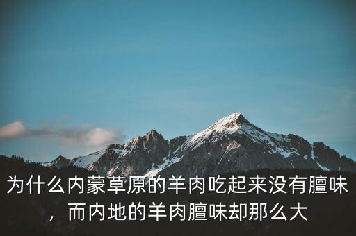 為什么內(nèi)蒙草原的羊肉吃起來沒有膻味，而內(nèi)地的羊肉膻味卻那么大