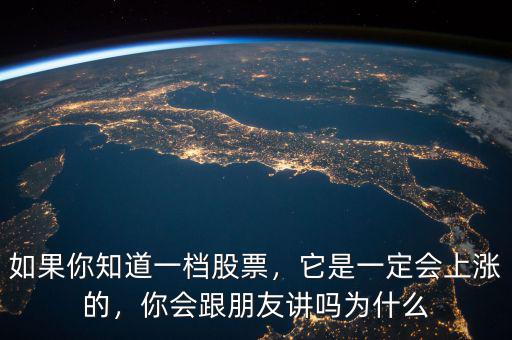 如果你知道一檔股票，它是一定會上漲的，你會跟朋友講嗎為什么