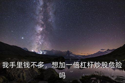 我手里錢不多，想加一倍杠桿炒股危險嗎