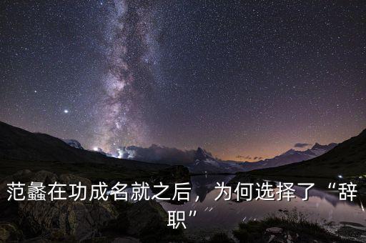 范蠡在功成名就之后，為何選擇了“辭職”