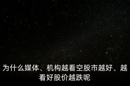 為什么媒體、機(jī)構(gòu)越看空股市越好、越看好股價(jià)越跌呢