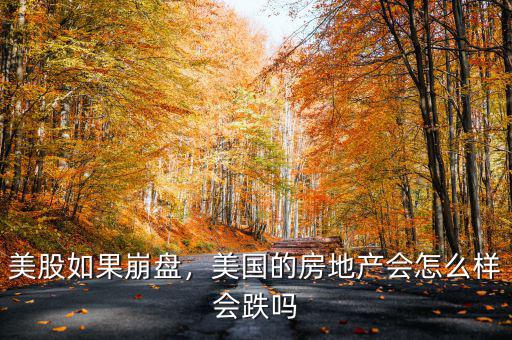 美股如果崩盤，美國的房地產(chǎn)會怎么樣會跌嗎