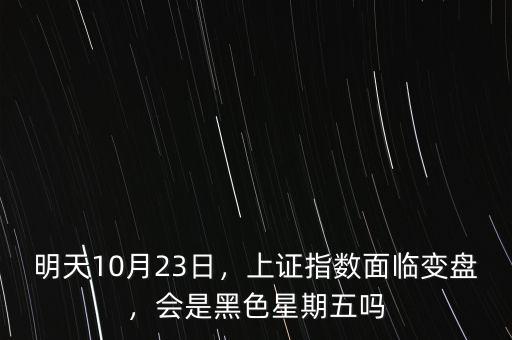 明天10月23日，上證指數(shù)面臨變盤，會是黑色星期五嗎