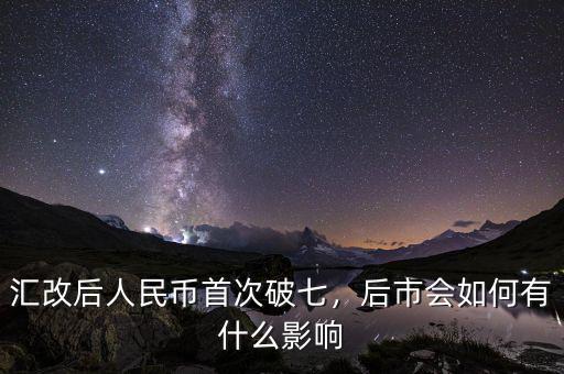 匯改后人民幣首次破七，后市會(huì)如何有什么影響