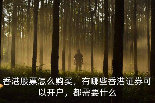 香港股票怎么開(kāi)戶,香港股票怎么購(gòu)買(mǎi)