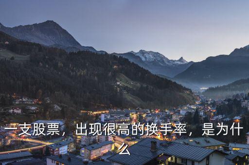 一支股票，出現(xiàn)很高的換手率，是為什么