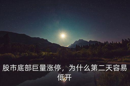 股市底部巨量漲停，為什么第二天容易低開(kāi)