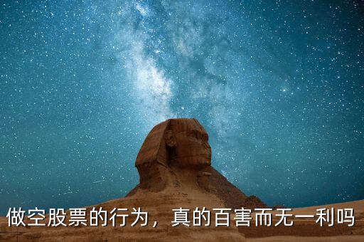 做空股票的行為，真的百害而無一利嗎