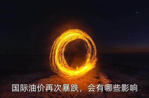 國(guó)際油價(jià)再次暴跌，會(huì)有哪些影響