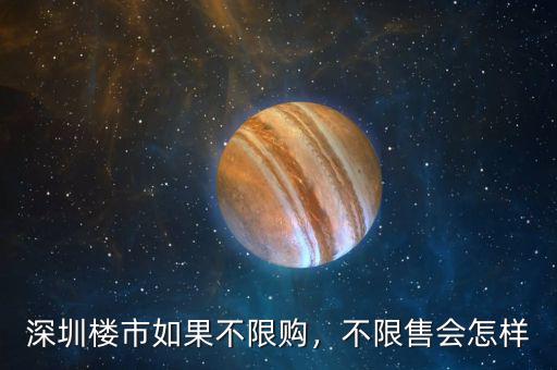 深圳樓市如果不限購，不限售會怎樣
