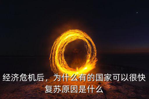 經(jīng)濟(jì)危機(jī)后，為什么有的國(guó)家可以很快復(fù)蘇原因是什么