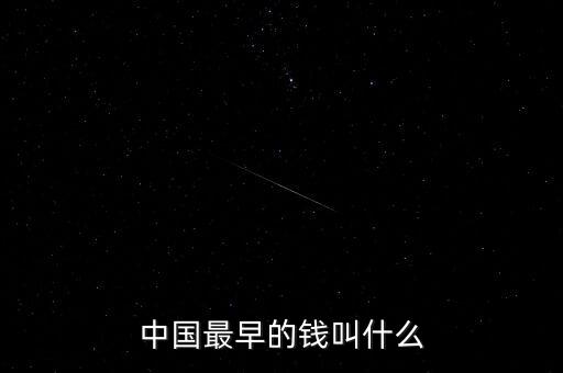 中國歷史上錢的面值是多少,現在值多少錢