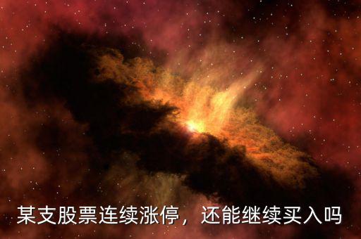 某支股票連續(xù)漲停，還能繼續(xù)買(mǎi)入嗎