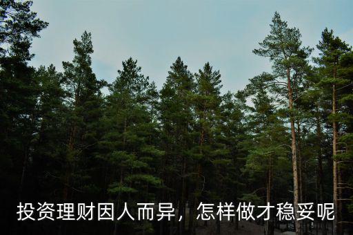 投資理財(cái)因人而異，怎樣做才穩(wěn)妥呢