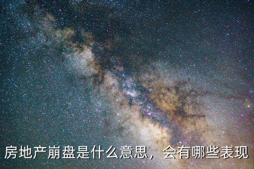 房地產(chǎn)崩盤是什么意思，會(huì)有哪些表現(xiàn)