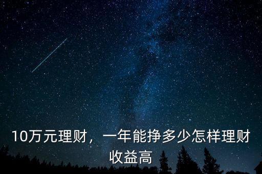 10萬元理財，一年能掙多少怎樣理財收益高