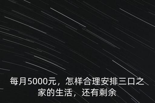 每月5000元，怎樣合理安排三口之家的生活，還有剩余