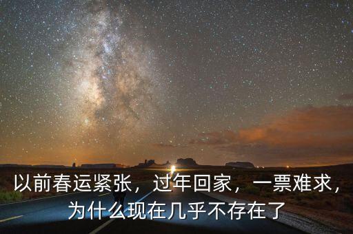 以前春運緊張，過年回家，一票難求，為什么現在幾乎不存在了