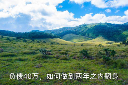 負債40萬，如何做到兩年之內(nèi)翻身