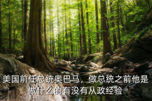 美國前任總統(tǒng)奧巴馬，做總統(tǒng)之前他是做什么的有沒有從政經(jīng)驗