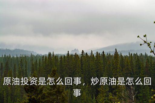 原油投資是怎么回事，炒原油是怎么回事