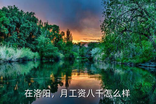 在洛陽，月工資八千怎么樣