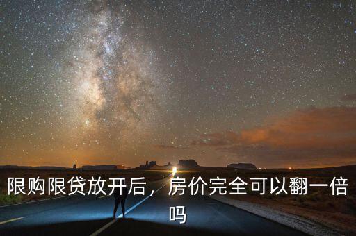 限購限貸放開后，房價完全可以翻一倍嗎