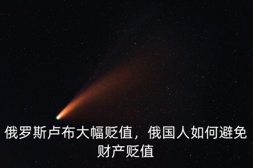 俄羅斯盧布大幅貶值，俄國人如何避免財(cái)產(chǎn)貶值