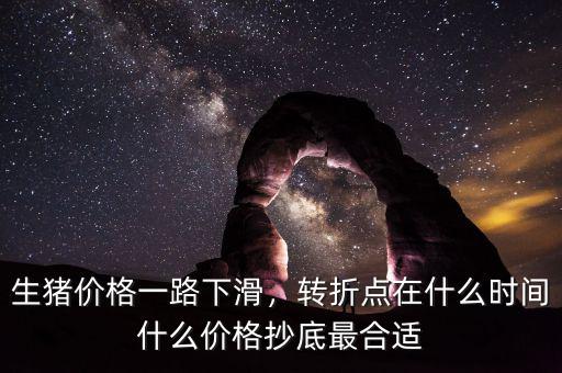 生豬價格一路下滑，轉(zhuǎn)折點在什么時間什么價格抄底最合適