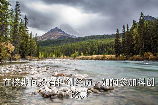 在校期間沒(méi)有科創(chuàng)經(jīng)歷，如何參加科創(chuàng)比賽